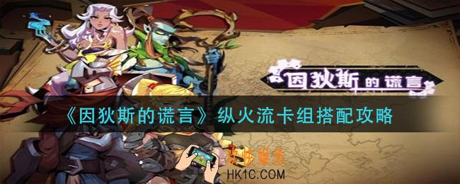 因狄斯的谎言纵火流卡组怎么玩_纵火流卡组搭配攻略