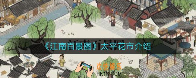 江南百景图太平花市怎么样_太平花市介绍