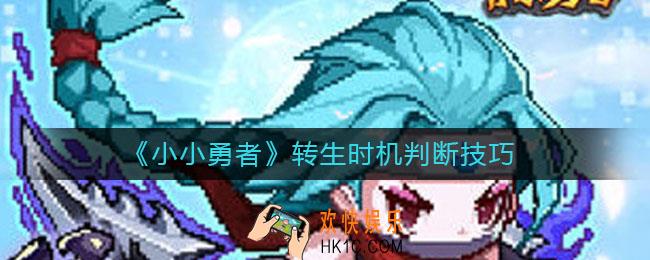 小小勇者什么时候该转生_转生时机判断技巧