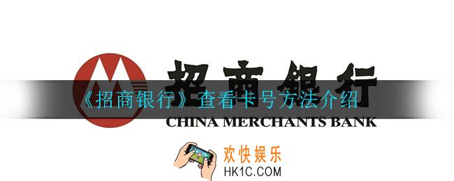 招商银行怎么查看卡号_查看卡号方法介绍