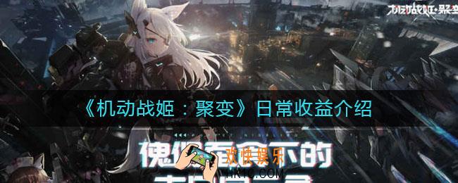 机动战姬聚变日常收益有哪些_日常收益介绍