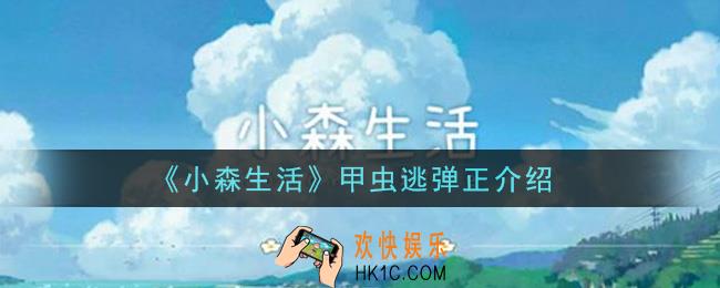 小森生活甲虫逃弹正怎么样_甲虫逃弹正介绍