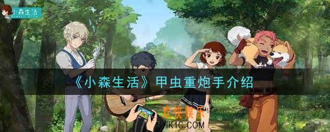 小森生活甲虫重炮手怎么样_甲虫重炮手介绍