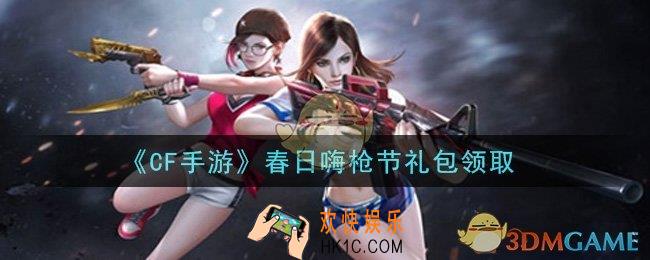 CF手游春日嗨枪节礼包在哪领2021_穿越火线枪战王者2021春日嗨枪节礼包领取地址