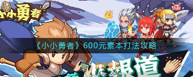 小小勇者600元素本怎么打_600元素本打法攻略