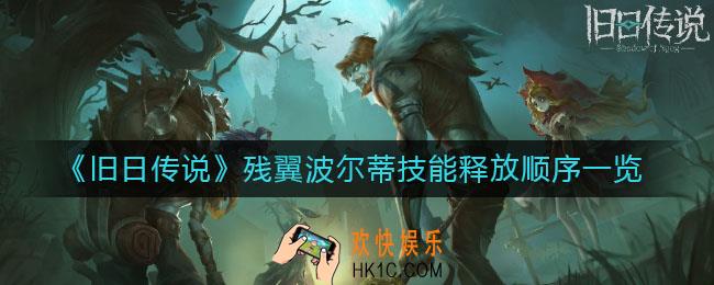 旧日传说残翼波尔蒂技能如何释放_残翼波尔蒂技能释放顺序一览