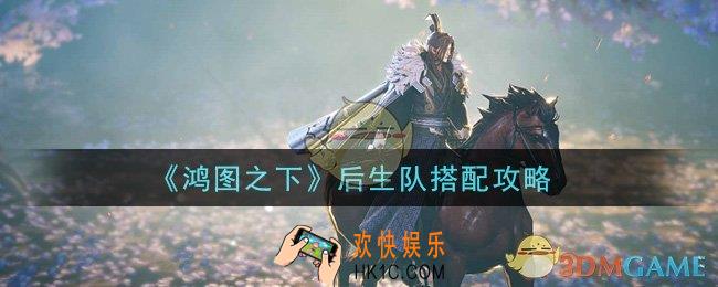 鸿图之下后生队怎么搭配_后生队搭配攻略