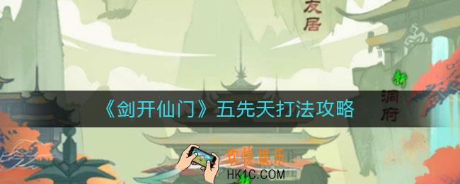 剑开仙门五先天怎么打_五先天打法攻略