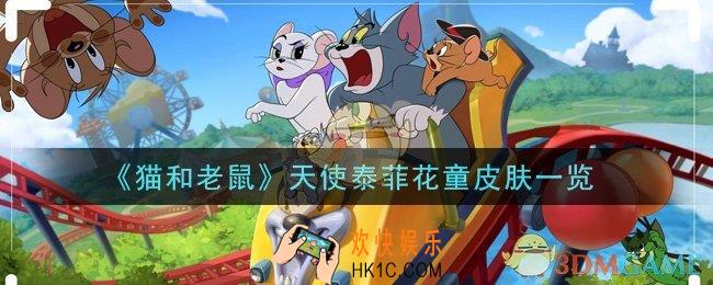 猫和老鼠天使泰菲花童皮肤怎么样_天使泰菲花童皮肤一览
