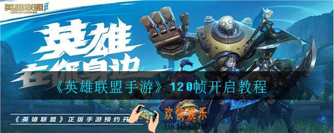 英雄联盟手游120帧怎么开启教程_120帧开启教程