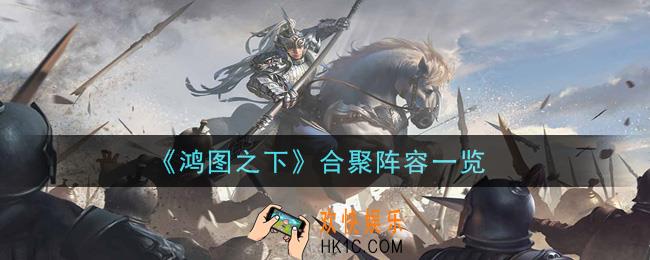 鸿图之下合聚阵容有哪些_合聚阵容一览
