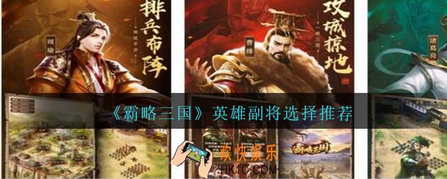 霸略三国英雄副将怎么选_霸略三国手游英雄副将选择推荐