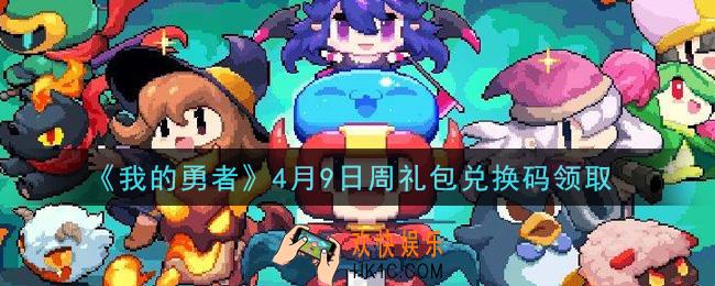 我的勇者4月9日周礼包兑换码是什么2021_我的勇者4月9日周礼包兑换码在哪兑换