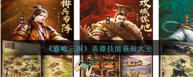 霸略三国英雄技能怎么获得_霸略三国手游英雄技能获取大全