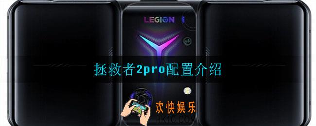 拯救者2pro配置怎么样_拯救者2pro配置介绍