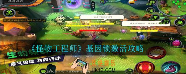 怪物工程师基因锁怎么激活_基因锁激活攻略