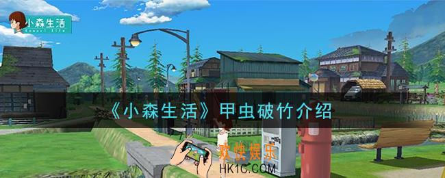 小森生活甲虫破竹怎么样_甲虫破竹介绍