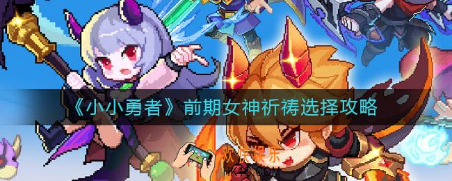 小小勇者前期女神祈祷怎么选_前期女神祈祷选择攻略