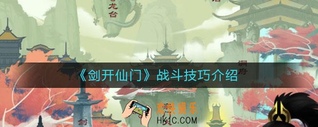 剑开仙门怎么战斗_战斗技巧介绍