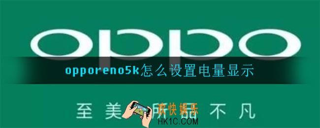opporeno5k怎么设置电量显示_opporeno5k设置电量显示方法介绍
