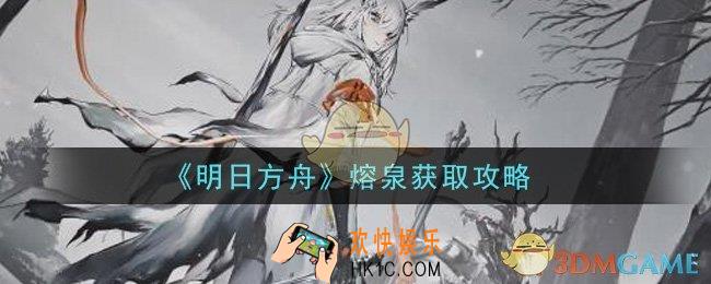 明日方舟熔泉怎么获得_熔泉获取攻略