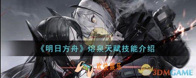 明日方舟熔泉天赋技能是什么_熔泉天赋技能介绍