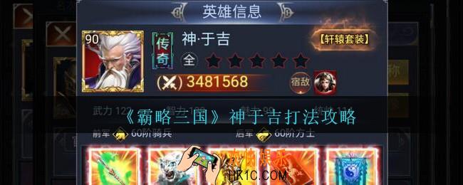 霸略三国神于吉怎么打_霸略三国手游神于吉打法攻略