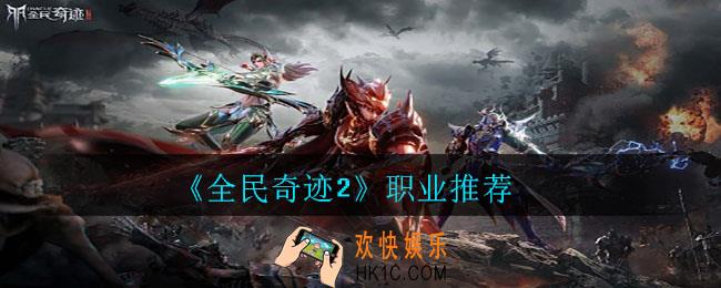 全民奇迹2什么职业好玩_职业推荐