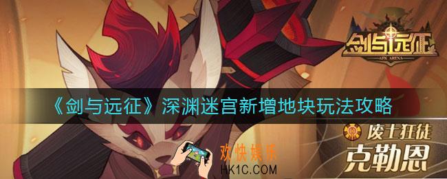 剑与远征深渊迷宫新增地块怎么玩_深渊迷宫新增地块玩法攻略