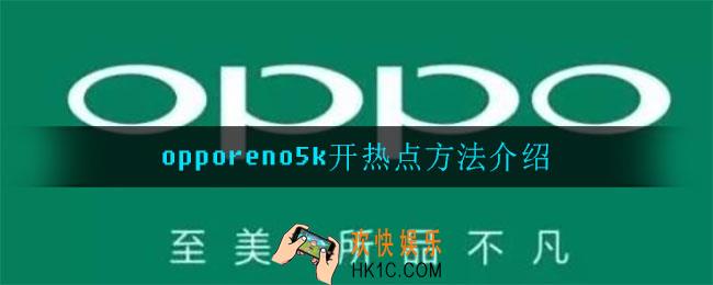 opporeno5k怎么开热点_opporeno5k开热点方法介绍