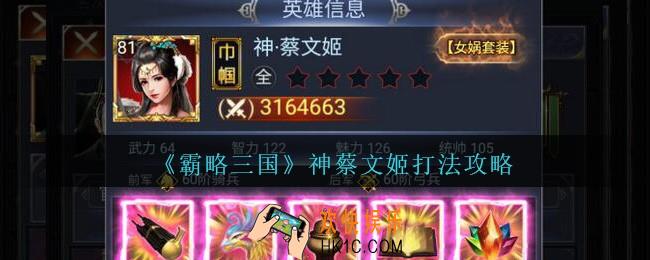 霸略三国神蔡文姬怎么打_霸略三国手游神蔡文姬打法攻略