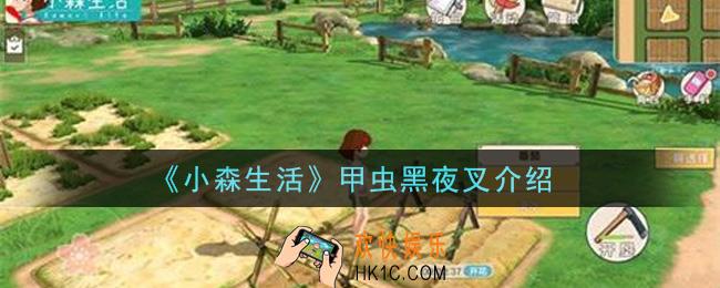 小森生活甲虫黑夜叉怎么样_甲虫黑夜叉介绍