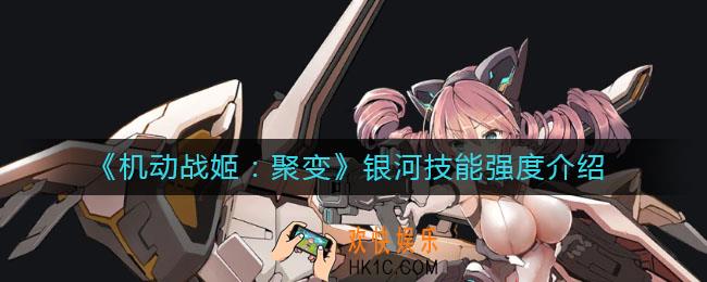 机动战姬聚变银河技能怎么样_银河技能强度介绍