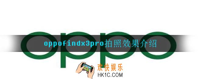 oppofindx3pro拍照怎么样_oppofindx3pro拍照效果介绍