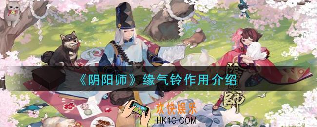 阴阳师缘气铃有什么用_缘气铃作用介绍