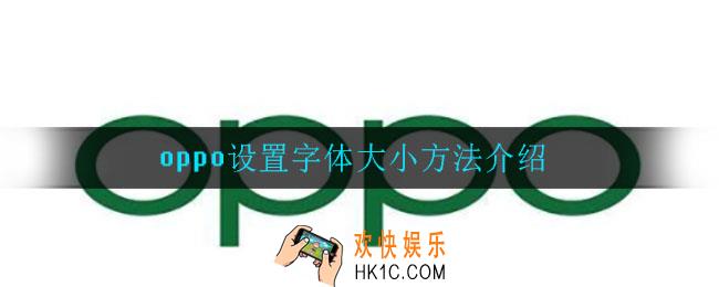OPPO怎么设置字体大小_oppo设置字体大小方法介绍
