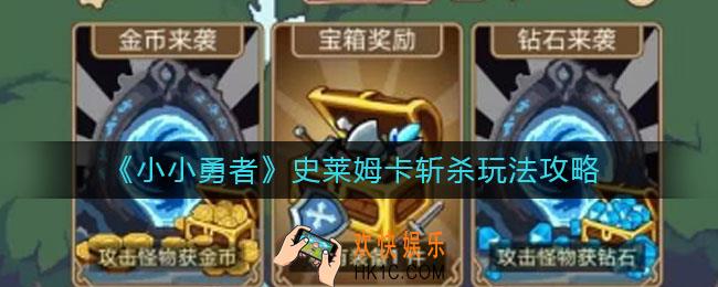 小小勇者史莱姆卡斩杀怎么玩_史莱姆卡斩杀玩法攻略