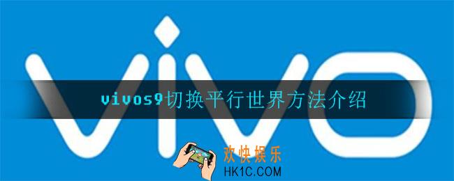 vivos9怎么切换平行世界_vivos9切换平行世界方法介绍