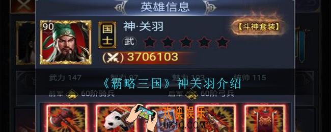 霸略三国神关羽怎么样_霸略三国手游神关羽介绍
