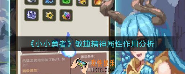 小小勇者敏捷需要加吗_敏捷精神属性作用分析
