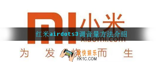 红米airdots3怎么调音量_红米airdots3调音量方法介绍