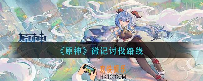 原神徽记哪里多_徽记讨伐路线