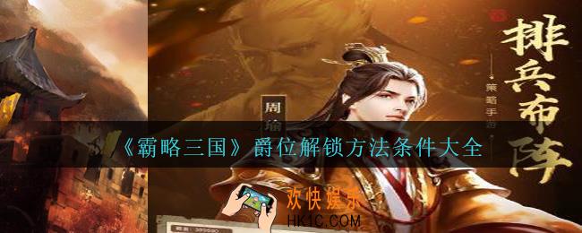 霸略三国爵位怎么解锁_霸略三国手游爵位解锁方法条件大全