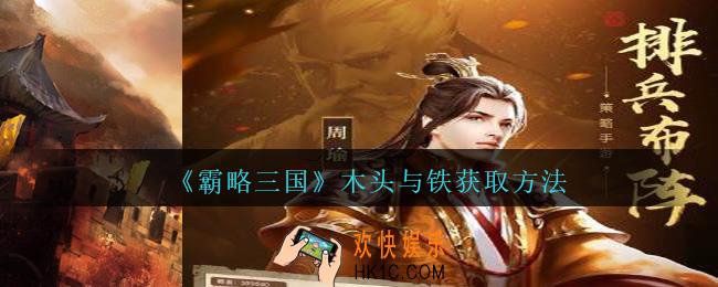 霸略三国木头与铁怎么获得_霸略三国手游木头与铁获取方法攻略