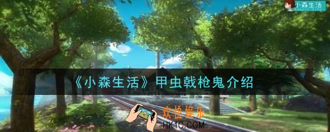 小森生活甲虫戟枪鬼怎么样_甲虫戟枪鬼介绍
