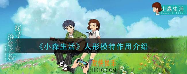 小森生活人形模特有什么用_人形模特作用介绍