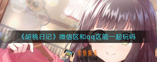 胡桃日记微信区和qq区能一起玩吗_微信区和qq区能联机吗