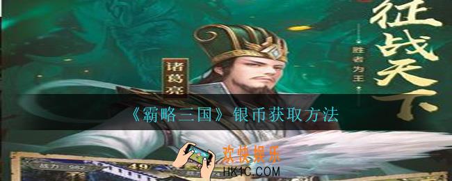 霸略三国银币怎么获得_霸略三国手游银币获取方法攻略