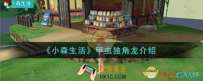 小森生活甲虫独角龙怎么样_甲虫独角龙介绍