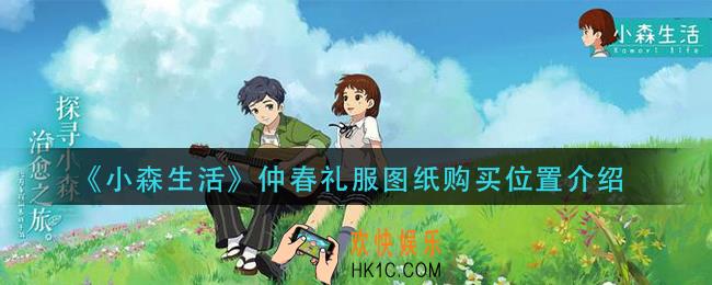 小森生活仲春礼服图纸在那_仲春礼服图纸购买位置介绍